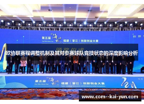 欧协联赛程调整机制及其对参赛球队竞技状态的深度影响分析