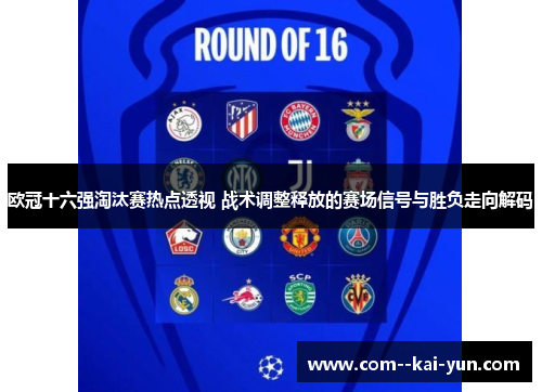 欧冠十六强淘汰赛热点透视 战术调整释放的赛场信号与胜负走向解码 欧冠十六强淘汰赛热点透视 战术调整释放的赛场信号与胜负走向解码