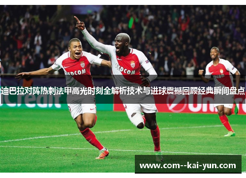 迪巴拉对阵热刺法甲高光时刻全解析技术与进球震撼回顾经典瞬间盘点