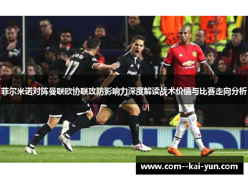 菲尔米诺对阵曼联欧协联攻防影响力深度解读战术价值与比赛走向分析