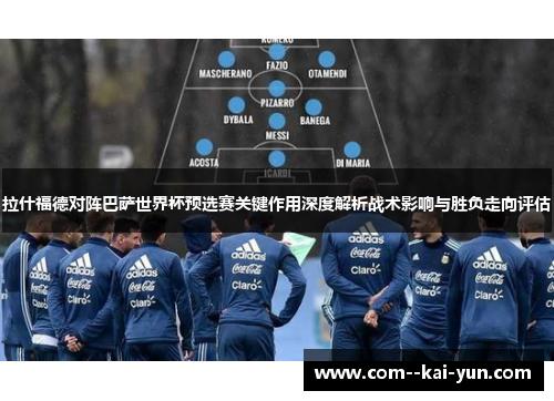 拉什福德对阵巴萨世界杯预选赛关键作用深度解析战术影响与胜负走向评估