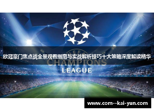 欧冠豪门焦点战全景观看指南与实战解析技巧十大策略深度解读精华 欧冠豪门焦点战全景观看指南与实战解析技巧十大策略深度解读精华