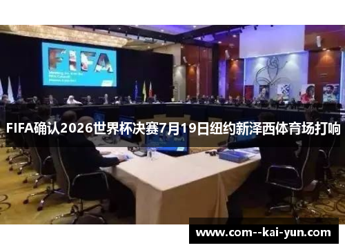 FIFA确认2026世界杯决赛7月19日纽约新泽西体育场打响