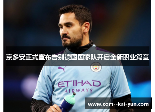 京多安正式宣布告别德国国家队开启全新职业篇章