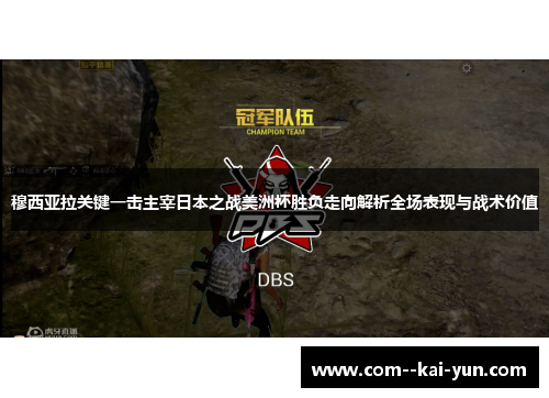 穆西亚拉关键一击主宰日本之战美洲杯胜负走向解析全场表现与战术价值 穆西亚拉关键一击主宰日本之战美洲杯胜负走向解析全场表现与战术价值