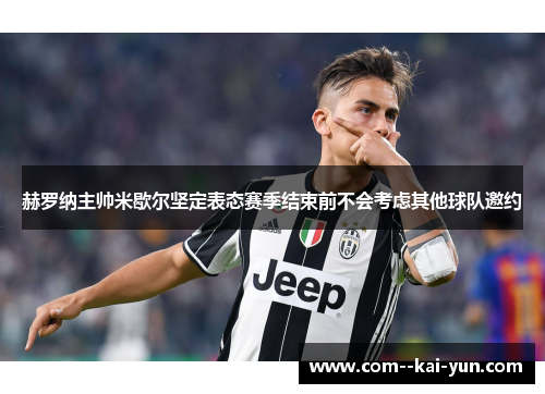 赫罗纳主帅米歇尔坚定表态赛季结束前不会考虑其他球队邀约