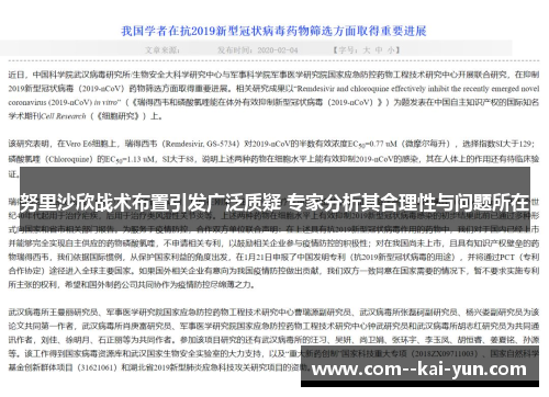努里沙欣战术布置引发广泛质疑 专家分析其合理性与问题所在