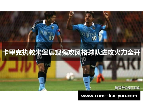 卡里克执教米堡展现强攻风格球队进攻火力全开
