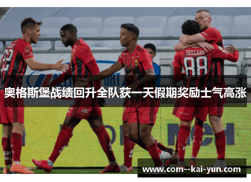 奥格斯堡战绩回升全队获一天假期奖励士气高涨