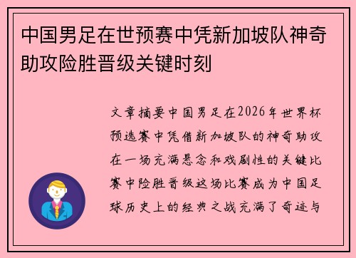 中国男足在世预赛中凭新加坡队神奇助攻险胜晋级关键时刻