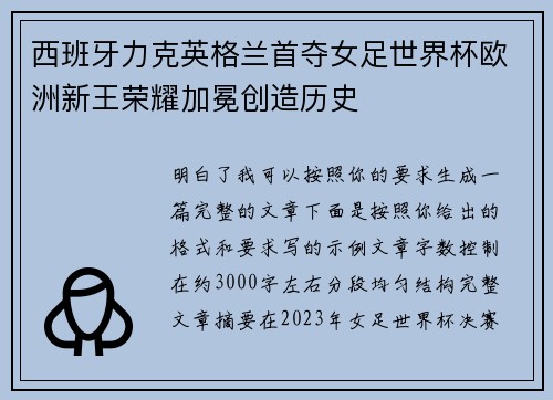 西班牙力克英格兰首夺女足世界杯欧洲新王荣耀加冕创造历史