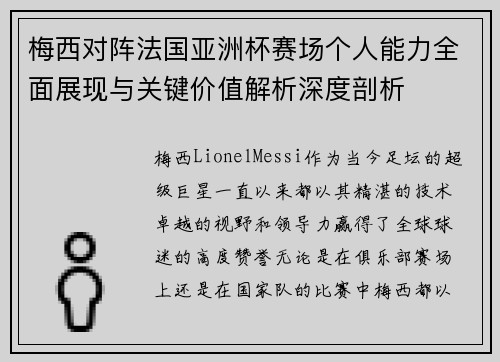 梅西对阵法国亚洲杯赛场个人能力全面展现与关键价值解析深度剖析