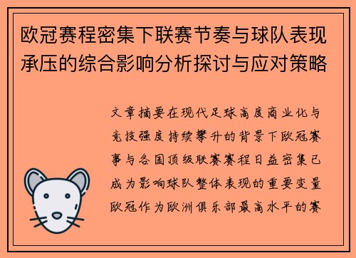 欧冠赛程密集下联赛节奏与球队表现承压的综合影响分析探讨与应对策略