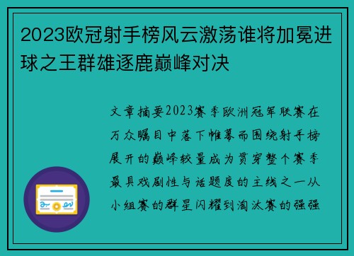 2023欧冠射手榜风云激荡谁将加冕进球之王群雄逐鹿巅峰对决