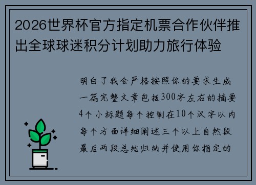 2026世界杯官方指定机票合作伙伴推出全球球迷积分计划助力旅行体验