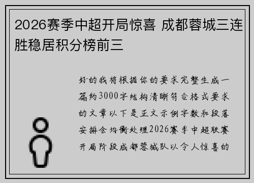 2026赛季中超开局惊喜 成都蓉城三连胜稳居积分榜前三 2026赛季中超开局惊喜 成都蓉城三连胜稳居积分榜前三