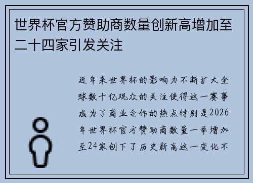 世界杯官方赞助商数量创新高增加至二十四家引发关注