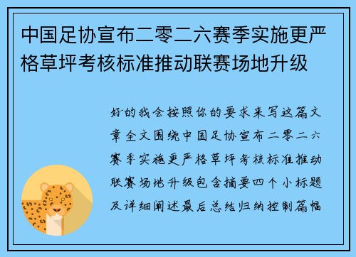中国足协宣布二零二六赛季实施更严格草坪考核标准推动联赛场地升级