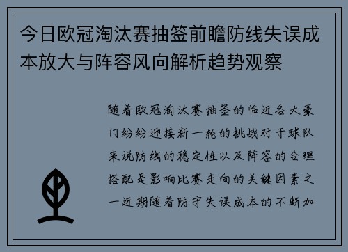 今日欧冠淘汰赛抽签前瞻防线失误成本放大与阵容风向解析趋势观察