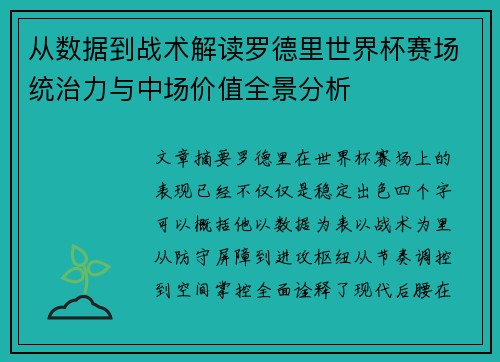 从数据到战术解读罗德里世界杯赛场统治力与中场价值全景分析