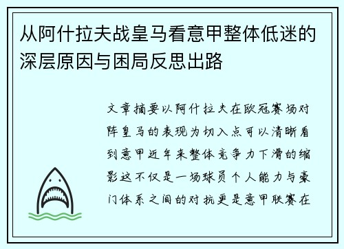 从阿什拉夫战皇马看意甲整体低迷的深层原因与困局反思出路