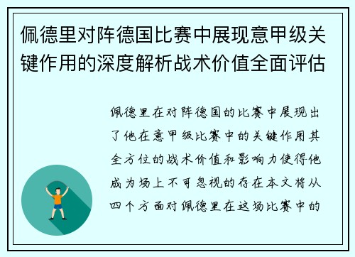 佩德里对阵德国比赛中展现意甲级关键作用的深度解析战术价值全面评估