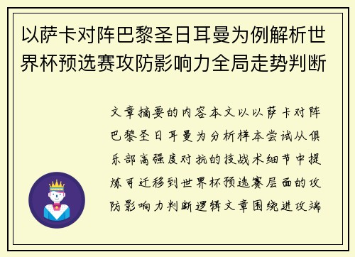 以萨卡对阵巴黎圣日耳曼为例解析世界杯预选赛攻防影响力全局走势判断
