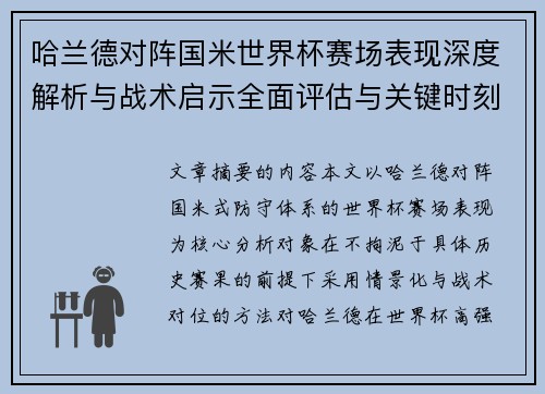 哈兰德对阵国米世界杯赛场表现深度解析与战术启示全面评估与关键时刻影响