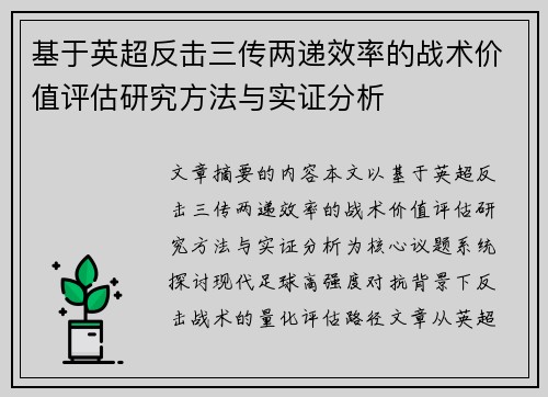 基于英超反击三传两递效率的战术价值评估研究方法与实证分析