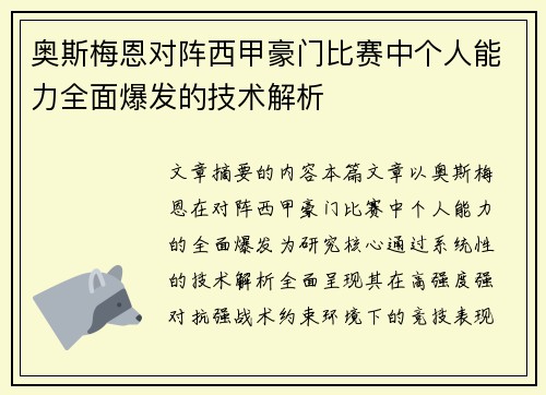 奥斯梅恩对阵西甲豪门比赛中个人能力全面爆发的技术解析