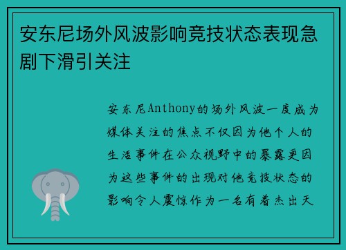 安东尼场外风波影响竞技状态表现急剧下滑引关注 安东尼场外风波影响竞技状态表现急剧下滑引关注