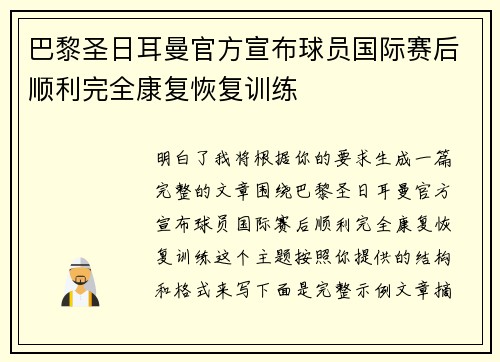 巴黎圣日耳曼官方宣布球员国际赛后顺利完全康复恢复训练 巴黎圣日耳曼官方宣布球员国际赛后顺利完全康复恢复训练