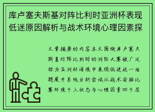 库卢塞夫斯基对阵比利时亚洲杯表现低迷原因解析与战术环境心理因素探讨