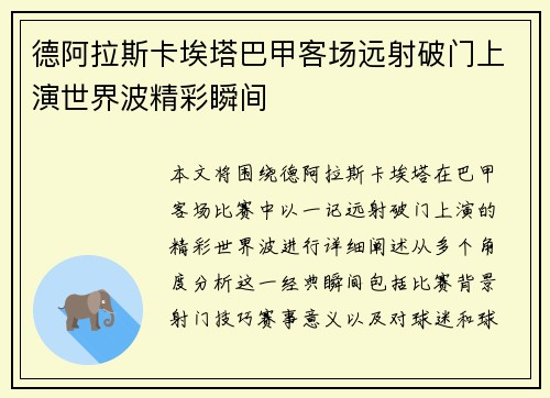 德阿拉斯卡埃塔巴甲客场远射破门上演世界波精彩瞬间