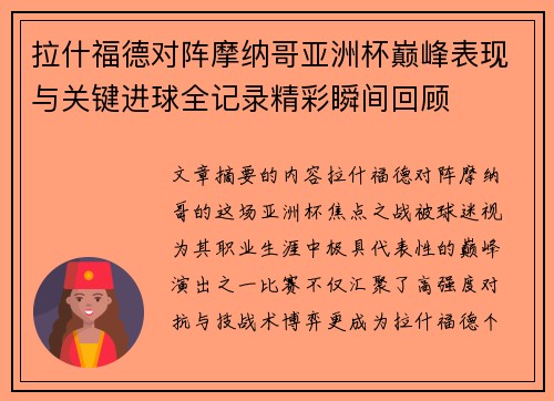 拉什福德对阵摩纳哥亚洲杯巅峰表现与关键进球全记录精彩瞬间回顾
