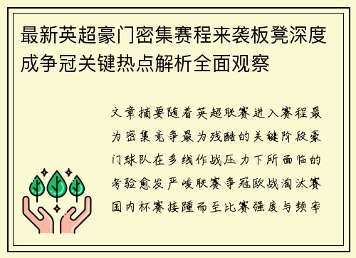 最新英超豪门密集赛程来袭板凳深度成争冠关键热点解析全面观察