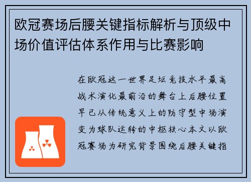 欧冠赛场后腰关键指标解析与顶级中场价值评估体系作用与比赛影响