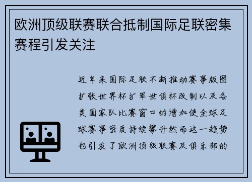 欧洲顶级联赛联合抵制国际足联密集赛程引发关注