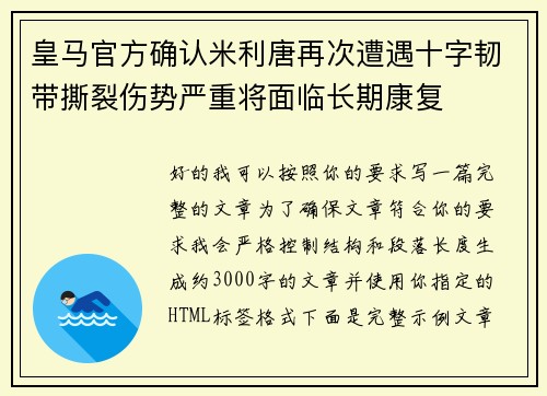 皇马官方确认米利唐再次遭遇十字韧带撕裂伤势严重将面临长期康复