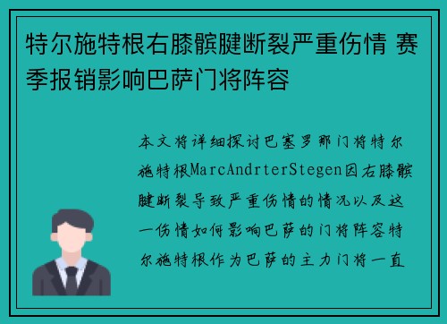 特尔施特根右膝髌腱断裂严重伤情 赛季报销影响巴萨门将阵容