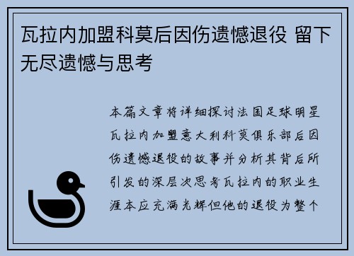 瓦拉内加盟科莫后因伤遗憾退役 留下无尽遗憾与思考
