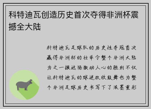 科特迪瓦创造历史首次夺得非洲杯震撼全大陆
