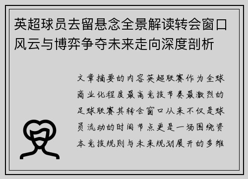 英超球员去留悬念全景解读转会窗口风云与博弈争夺未来走向深度剖析