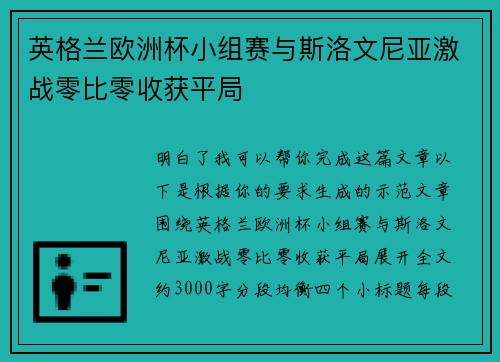 英格兰欧洲杯小组赛与斯洛文尼亚激战零比零收获平局