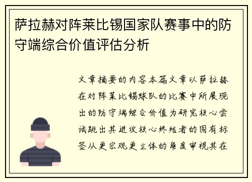 萨拉赫对阵莱比锡国家队赛事中的防守端综合价值评估分析