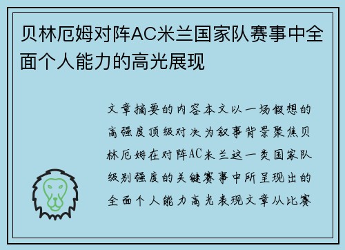 贝林厄姆对阵AC米兰国家队赛事中全面个人能力的高光展现