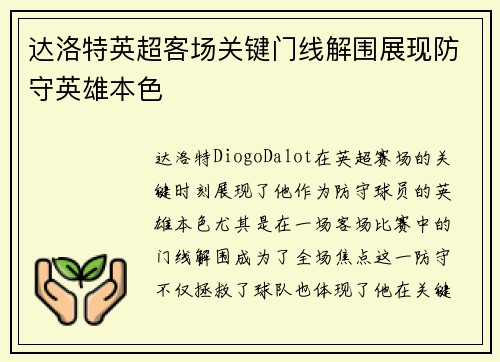 达洛特英超客场关键门线解围展现防守英雄本色