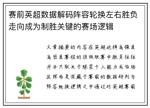 赛前英超数据解码阵容轮换左右胜负走向成为制胜关键的赛场逻辑