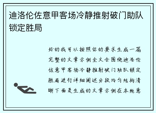 迪洛伦佐意甲客场冷静推射破门助队锁定胜局
