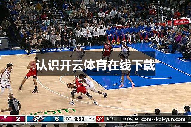认识开云体育在线下载
